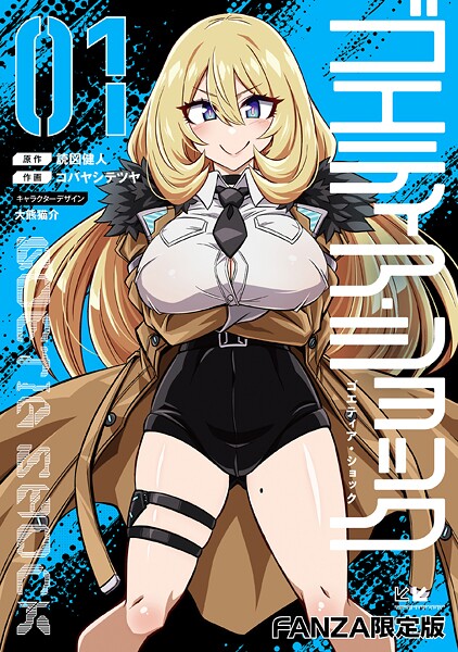 読図健人|ゴエティア・ショック1【FANZA限定版】❤単行本 【評価3.75】