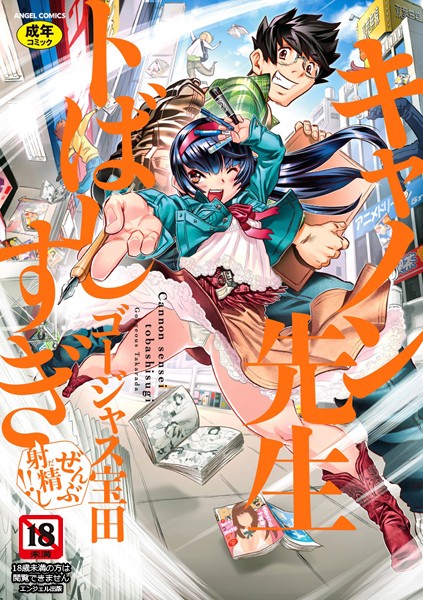 ゴージャス宝田|キャノン先生トばしすぎぜんぶ射精し！！❤単行本 【評価4.88】