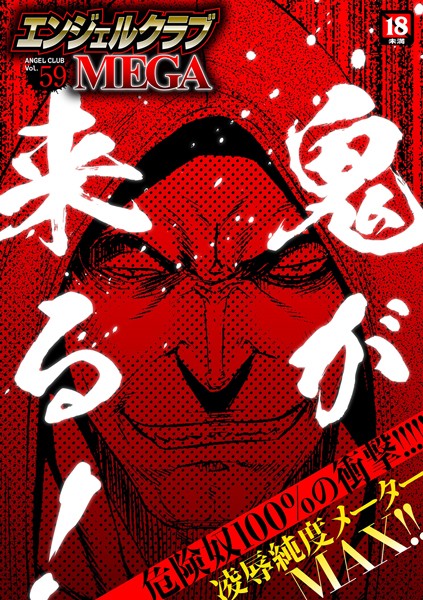 鬼窪浩久|エンジェルクラブMEGA Vol.59❤マンガ誌 【評価】