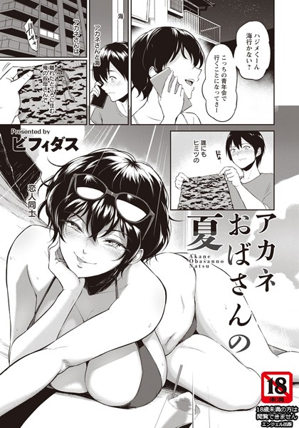 ビフィダス|アカネおばさんの夏【単話】❤単話 【評価4.70】