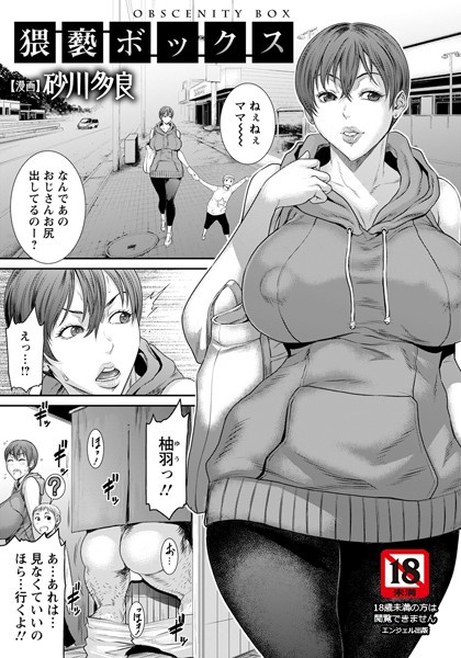 砂川多良|猥褻ボックス【単話】❤単話 【評価4.50】