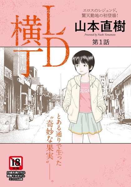 山本直樹|LD横丁【単話】❤単話 【評価4.00】