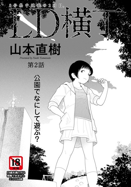 山本直樹|LD横丁 第2話【単話】❤単話 【評価3.50】