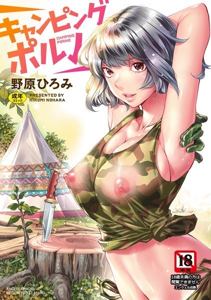 野原ひろみ|キャンピングポルノ❤単行本 【評価4.00】