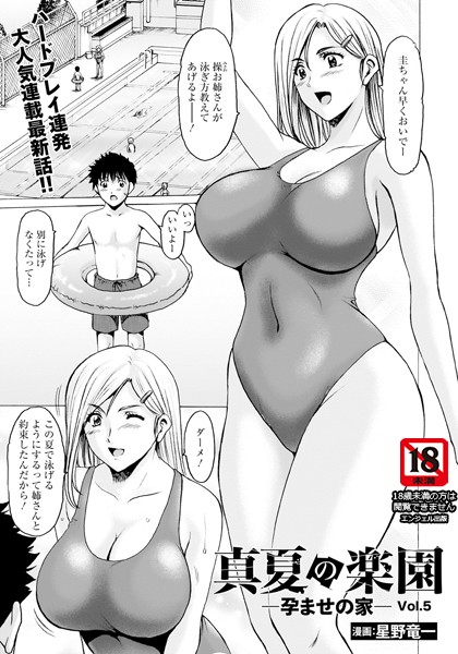 星野竜一|真夏の楽園 〜孕ませの家〜 Vol.5【単話】❤単話 【評価4.67】