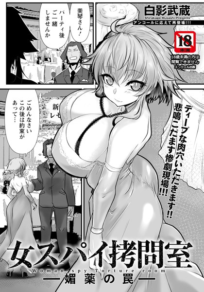 白影武蔵|女スパイ拷問室 〜媚薬の罠〜 【単話】❤単話 【評価5.00】