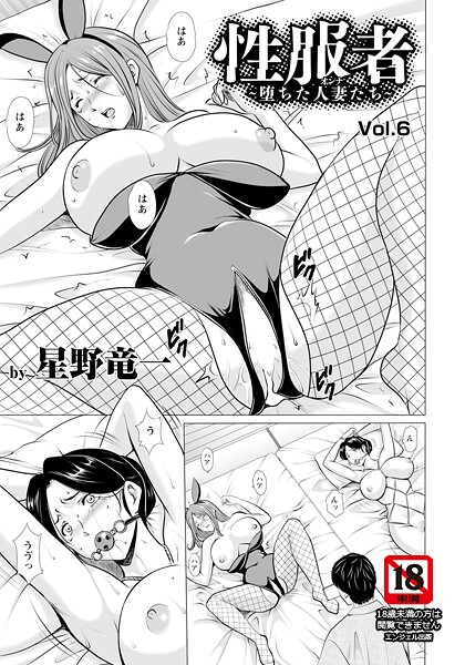 星野竜一|性服者 〜堕ちた人妻たち〜 Vol.6 【単話】❤単話 【評価5.00】