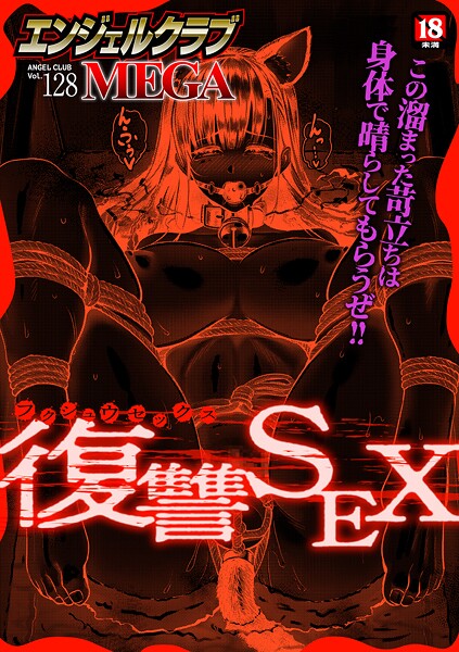 エンジェルクラブMEGA編集部|エンジェルクラブMEGA Vol.128❤マンガ誌 【評価】