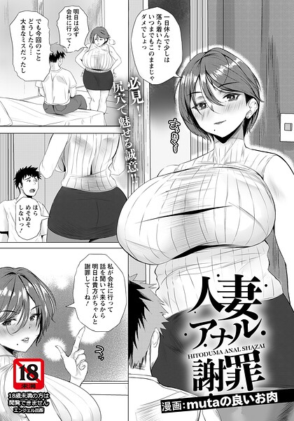 mutaの良いお肉|人妻アナル謝罪 【単話】❤単話 【評価5.00】