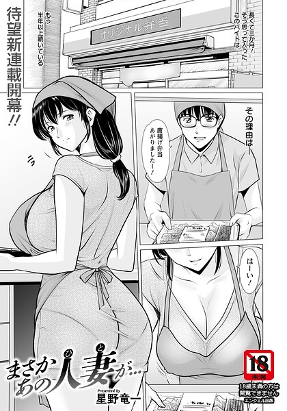 星野竜一|まさかあの人妻が… 【単話】❤単話 【評価4.50】