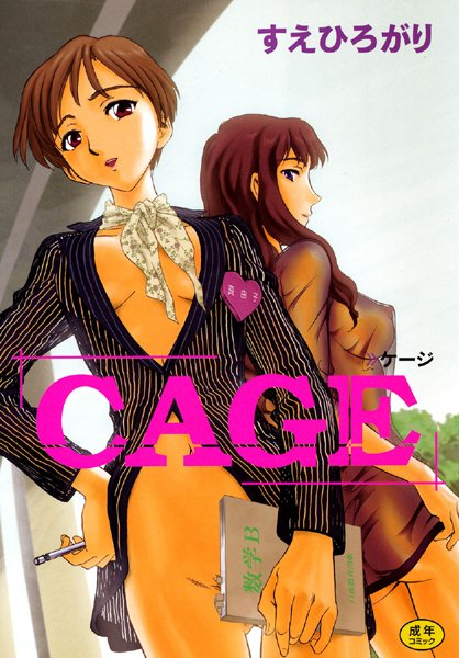 すえひろがり|CAGE❤単行本 【評価4.71】
