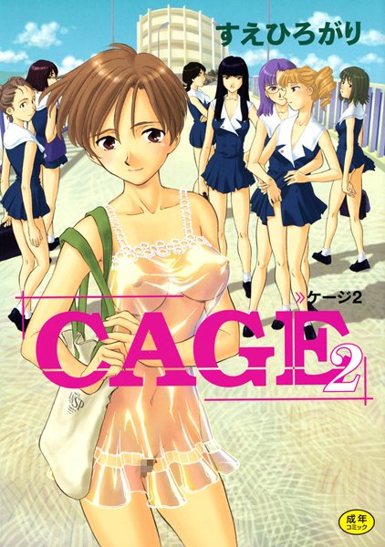 すえひろがり|CAGE2❤単行本 【評価4.00】