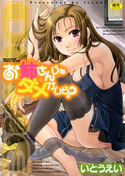 いとうえい|お姉さんじゃダメかしら？❤単行本 【評価4.75】