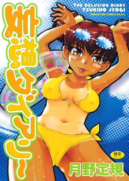 月野定規|妄想ダイアリー❤単行本 【評価4.88】