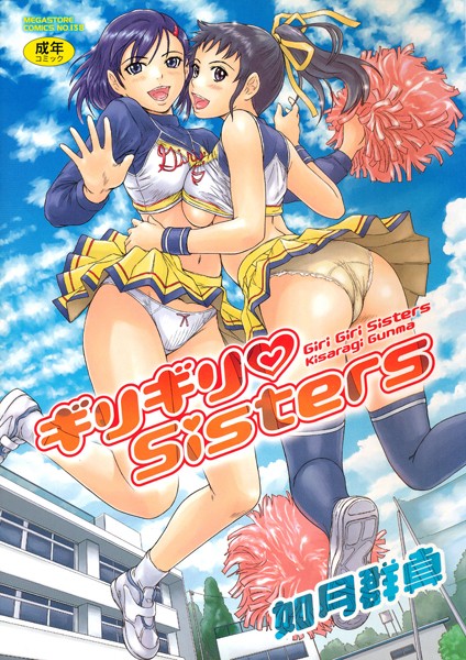 如月群真|ギリギリSisters❤単行本 【評価4.64】