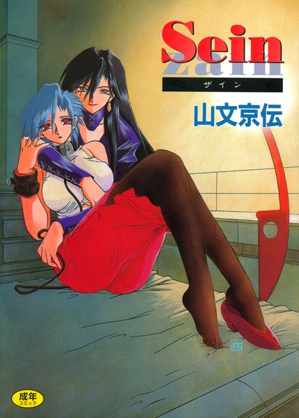 山文京伝|Sein❤単行本 【評価4.50】