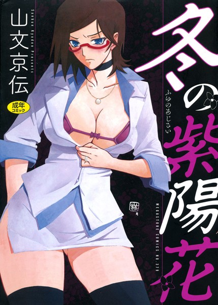 山文京伝|冬の紫陽花❤単行本 【評価4.50】