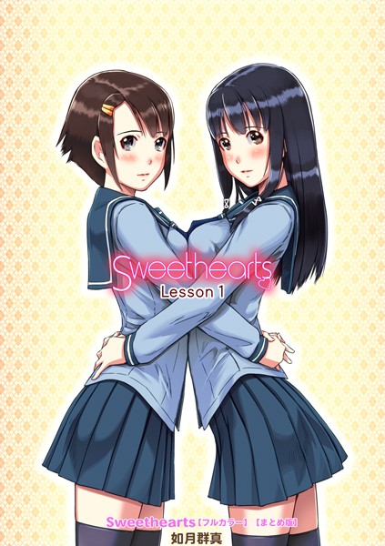 如月群真|Sweethearts【フルカラー】【まとめ版】❤単行本 【評価4.38】