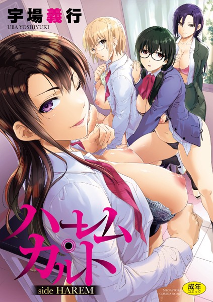 宇場義行|ハーレム・カルト side HAREM❤単行本 【評価4.13】