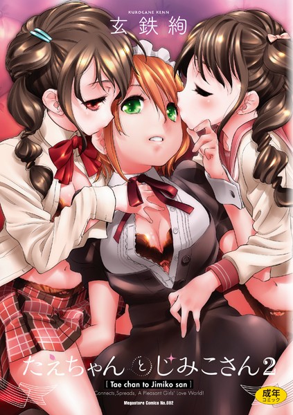 玄鉄絢|たえちゃんとじみこさん 2❤単行本 【評価5.00】