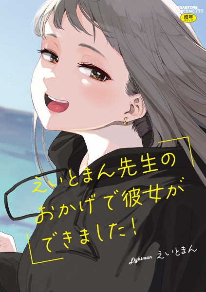 えいとまん|えいとまん先生のおかげで彼女ができました！❤単行本 【評価4.71】