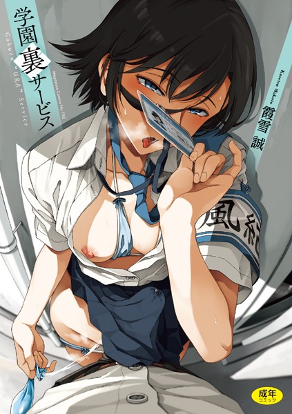 霞雪誠|学園裏サービス❤制服 【評価4.77】