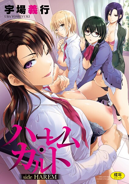 宇場義行|ハーレム・カルト side HAREM【フルカラー版】❤フルカラー 【評価】