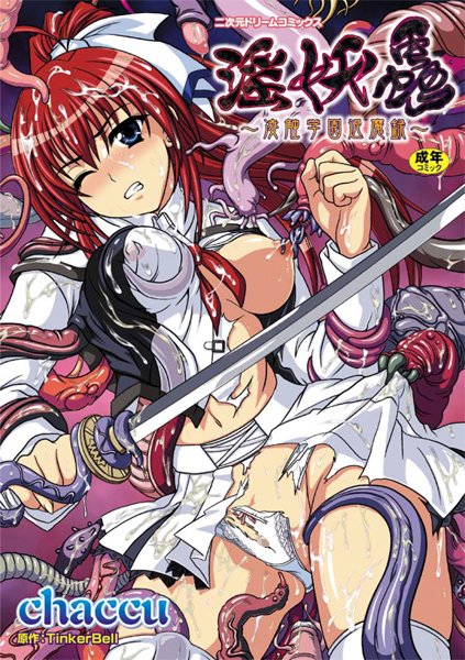 chaccu|淫妖蟲 〜凌触学園退魔録〜❤単行本 【評価4.00】