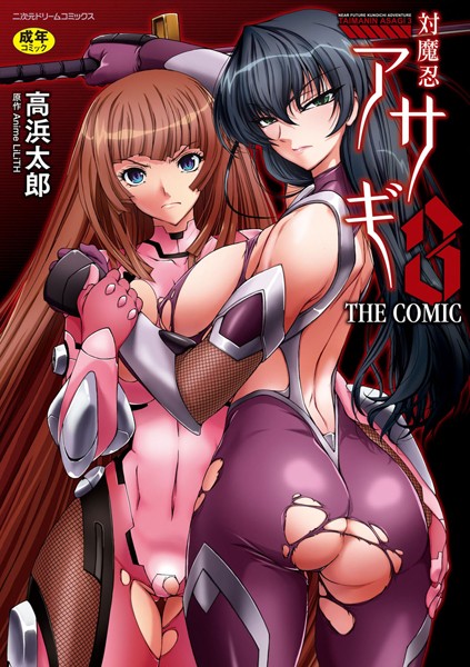 高浜太郎|対魔忍アサギ3 THE COMIC❤単行本 【評価4.00】