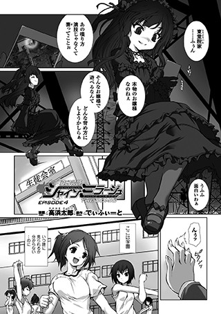 高浜太郎|変幻装姫シャインミラージュ THE COMIC EPISODE 4【単話】❤単話 【評価4.00】