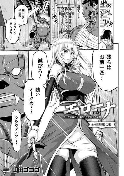 山田ゴゴゴ|エローナ オークの淫紋に侵された女騎士の末路 最終話【単話】❤女戦士 【評価5.00】