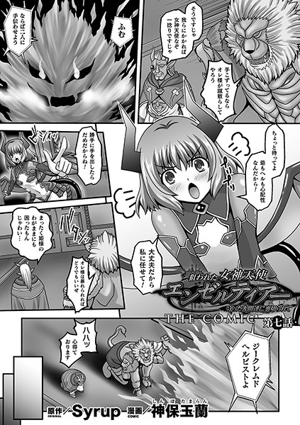 神保玉蘭|狙われた女神天使エンゼルティアー 〜守った人間達に裏切られて〜 THE COMIC（単話）❤単話 【評価】
