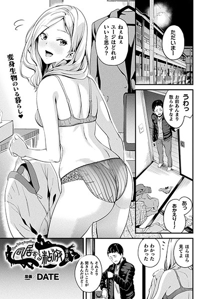 DATE|同居する粘液 第8話【単話】❤小柄 【評価5.00】