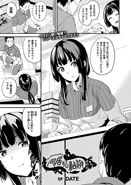 DATE|同居する粘液 最終話【単話】❤巨乳 【評価4.60】