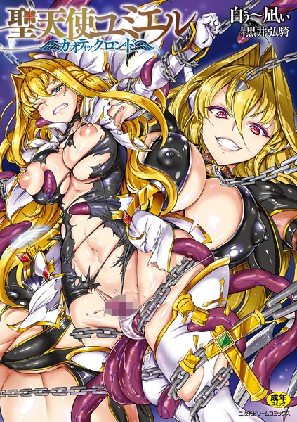 白ぅ〜凪ぃ|聖天使ユミエル カオティックロンド❤単行本 【評価4.13】