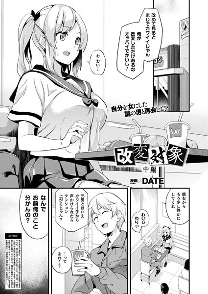 DATE|改変対象 中編【単話】❤ファンタジー 【評価4.50】