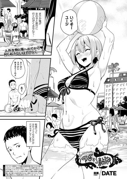 DATE|同居する粘液 第12話【単話】❤ファンタジー 【評価4.33】