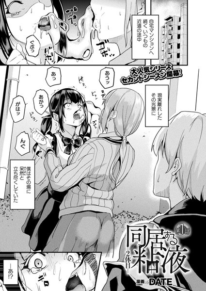 DATE|同居する粘液―2体目― 第1話【単話】❤ファンタジー 【評価4.58】