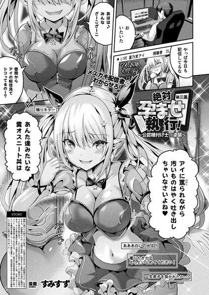 すみすず|絶対孕ませ執行！〜公認種付け士の逆襲〜（単話）❤ファンタジー 【評価5.00】