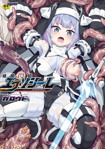 ガロウド|祓魔閃姫エクソシーム❤ファンタジー 【評価】