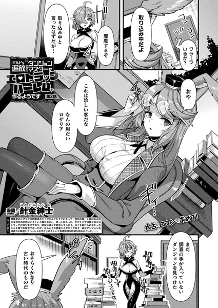 針金紳士|ギルドを追放されたダンジョンマスターがエロトラップでハーレムを作るようです 第2話【単話】❤ファンタジー 【評価】