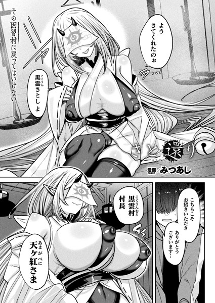 みつあし|さと還り【単話】❤ファンタジー 【評価5.00】