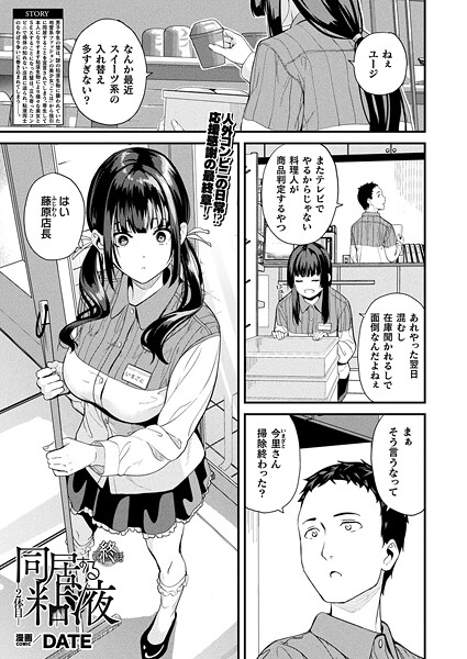 DATE|同居する粘液―2体目― 最終話【単話】❤ファンタジー 【評価5.00】