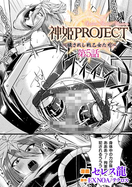 セレス龍|神姫PROJECT 〜穢されし戦乙女たち〜 第5話【単話】❤ファンタジー 【評価5.00】