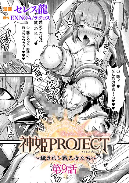 セレス龍|神姫PROJECT 〜穢されし戦乙女たち〜 第9話【単話】❤ファンタジー 【評価】