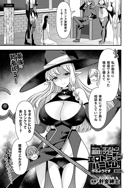 針金紳士|ギルドを追放されたダンジョンマスターがエロトラップでハーレムを作るようです 第6話【単話】❤ファンタジー 【評価】