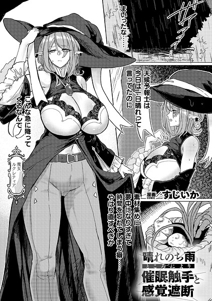 すじいか|晴れのち雨 ところにより催●触手と感覚遮断（単話）❤ファンタジー 【評価】