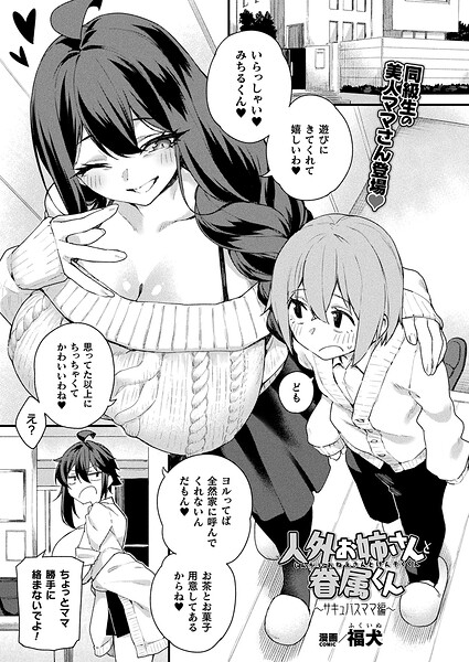 福犬|人外お姉さんと眷属くん（単話）❤ファンタジー 【評価】