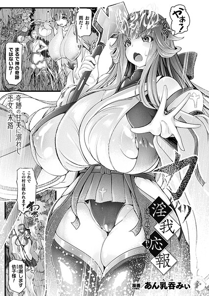 あん乳呑みぃ|淫我応報〜淫欲と我欲に溺れし偽巫女〜（単話）❤ファンタジー 【評価】