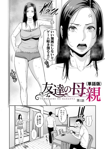 gonza|友達の母親（単話版）【第1話】❤単話 【評価4.67】